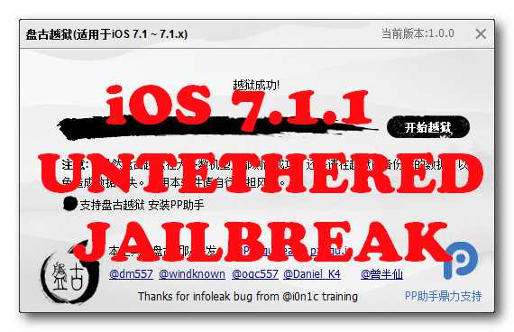 pangu jailbreak1 Пошаговое руководство: отвязанный джейлбрейк iPhone, iPad и iPod Touch с помощью Pangu (Windows) [iOS 7.1 7.1.2]